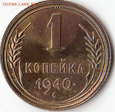 1коп-1940г. Узелок:В-? - IMG_0003