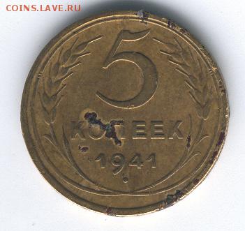 5 коп.1941 г.до 15.03.15 - 5 к