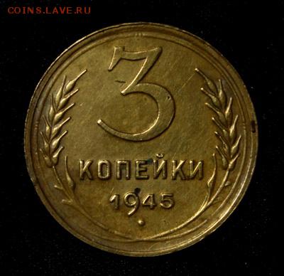 3 копейки 1945____приятная_______15.03__22.00 - IMG_2273.JPG