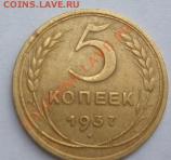 5 копеек 1937года до 10.06. - Изображение 048_cr