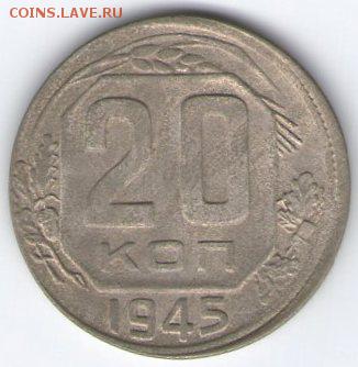 20 коп. 1945 г.,смещение реверса.До 15.03.15г. в 22.00мин. - 360