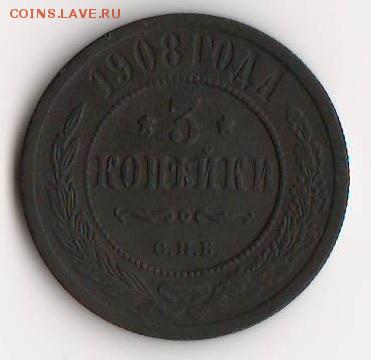 3 копейки 1908г. - 3 коп 1