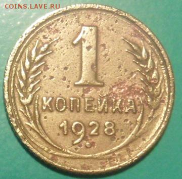1 копейка 1928 бюджетная до 16.03 2015 - SAM_3571.JPG