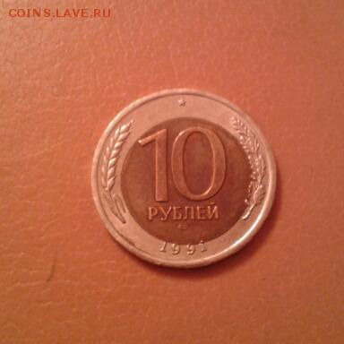 10 РУБЛЕЙ 1991 ГОДА  смещение - 2015-03-12 14.54.23-1