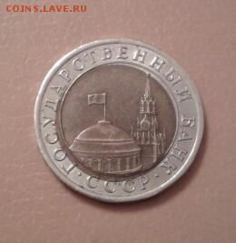 10 РУБЛЕЙ 1991 ГОДА  смещение - 2015-03-12 14.54.41-1