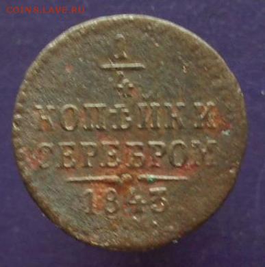 4 копейки серебром,1842, 1843 г.г.. До 17.03.15 г.. - 515.JPG