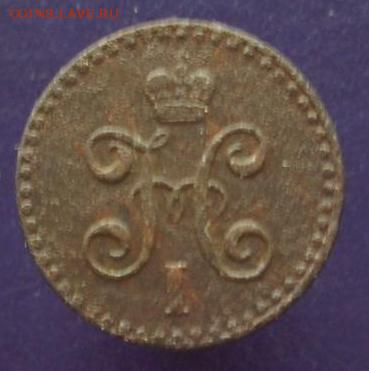 4 копейки серебром,1842, 1843 г.г.. До 17.03.15 г.. - 516.JPG