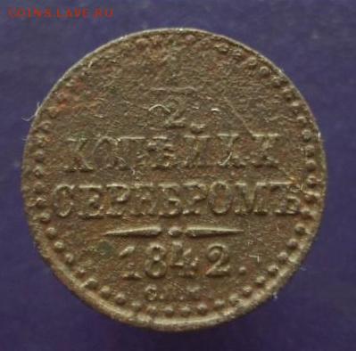 4 копейки серебром,1842, 1843 г.г.. До 17.03.15 г.. - 517.JPG