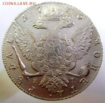 Рубль Екатерины 1776 года СПБ ЯЧ коллекционный, в блеске - DSC09793.JPG