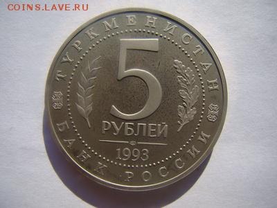 5 руб. 1993г. Мерв пруф до 14.03. в 22.00 МСК - DSC00688.JPG
