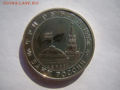 3 руб 1995г. Кенигсберг пруф до 14.03. в 22.00 МСК - DSC00698.JPG