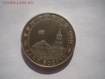 3руб. 1994 г. Белград пруф до 14.03. в 22.00 МСК - DSC00700.JPG