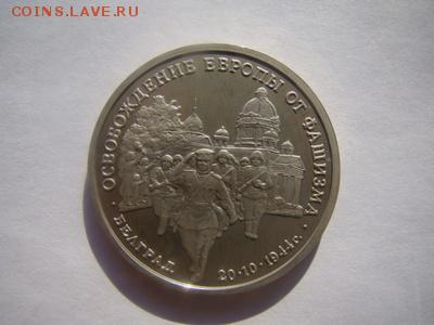 3руб. 1994 г. Белград пруф до 14.03. в 22.00 МСК - DSC00699.JPG