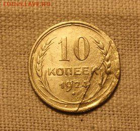 10 копеек 1924 . Раскол? Оценка. - dGW7ef_IgwU