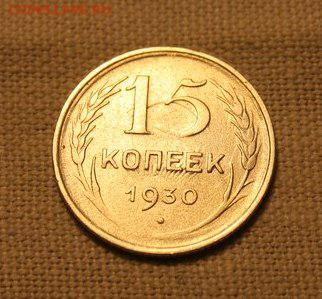 15 копеек 1930. Оцените два брака на одной монете. - Agd9FDIhJ5s