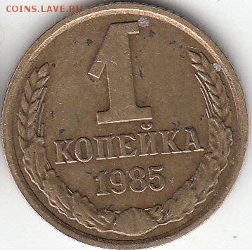 1 коп 1985 г Двоение. с рубля, до 20.03.15. - IMG_0003_NEW_0001