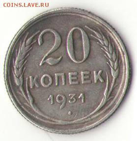 помощь в опознании 20 коп 1931? - монета 1931