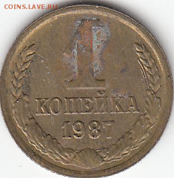 1 коп 1987 г слоение. до 20.03.15. - IMG