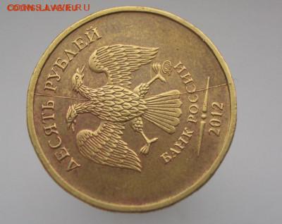 10 рублей 2012 ММД ТРИ МОНЕТЫ-ТРИ РАЗНЫХ РАСКОЛА АВЕРСА! - CIMG0121.JPG