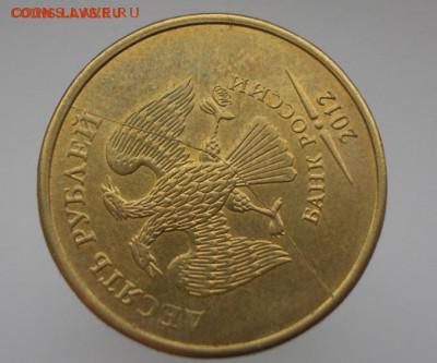10 рублей 2012 ММД ТРИ МОНЕТЫ-ТРИ РАЗНЫХ РАСКОЛА АВЕРСА! - CIMG0123.JPG
