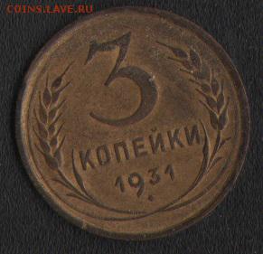 3 коп 1931 - Ав
