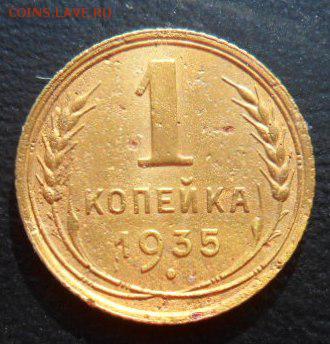 1935 год - 1 копейка (старый тип)-до 20.03.15 - SAM_5021.JPG