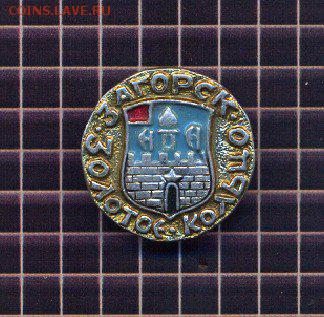 Окрашенные - Загорск