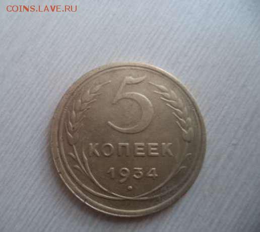 5 коп 1934 на оценку. - 5 коп 1934