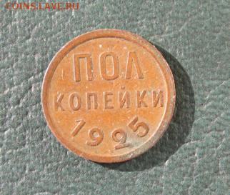 ПОЛ КОПЕЙКИ 1925 !!! (лот 1) до 20 марта - 1.JPG