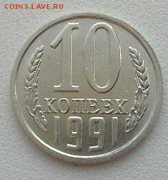 10 КОПЕЕК БЕЗ БУКВЫ 1991 до 21.03.15 - 20150317_171306(1)