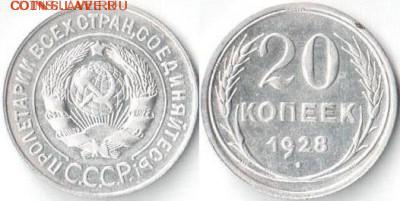 20 копеек 1928 года Ф-15(перепутка) в блеске - 003[1]