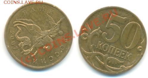 50 копеек 2007 какой шт? - 50.JPG