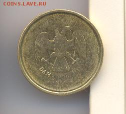 Оцените непрочекан 10 рублей гальваника - непрочекан.JPG