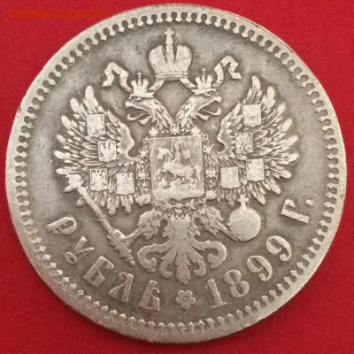 1 рубль 1899 ФЗ ФУФЕЛ? - IMG_4643.JPG