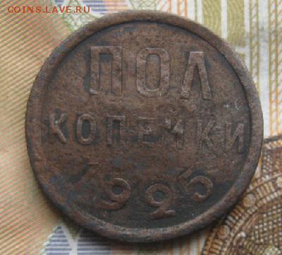 Пол копейки 1925г.до23.03.15. 22-30 по Мск. - IMG_5937.JPG