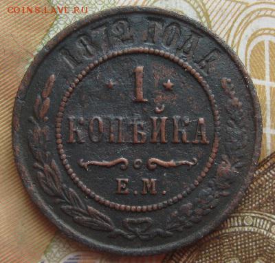 1 копейка 1872г.ем.до 23.03.15. 22-30 по Мск. - IMG_5985.JPG