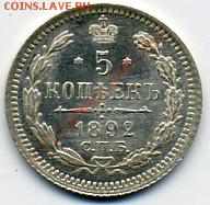 5 копеек 1892 - 5-1892.JPEG