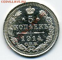 5 копеек 1892 - 5 копеек 1914.JPEG
