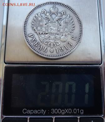 рубль 1913 г ЭБ прошу оценить - P1220611.JPG