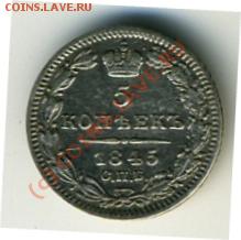 5 копеек 1845 года ДО 14.06.2010 до 21.00 - 5 копеек_1.JPEG