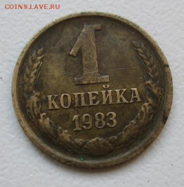 1 коп.1983 г.,(л.ст. шт.1.42), с бонусом; до 26.03.15. - crop_123491379_bBbLGD