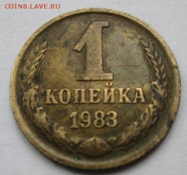 1 коп.1983 г.,(л.ст. шт.1.42), с бонусом; до 26.03.15. - crop_123520699_aONV