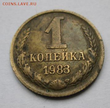 1 коп.1983 г.,(л.ст. шт.1.42), с бонусом; до 26.03.15. - crop_123520861_a6fpJWK