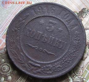 3 копейки 1881-1916 г.г. (6 штук)-до 27.03.2015 г. в 22.00 - 3к916р.JPG