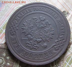 3 копейки 1881-1916 г.г. (6 штук)-до 27.03.2015 г. в 22.00 - 3к911а.JPG
