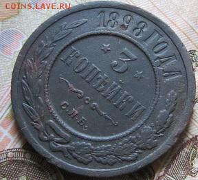 3 копейки 1881-1916 г.г. (6 штук)-до 27.03.2015 г. в 22.00 - 3к898р.JPG
