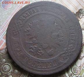 3 копейки 1881-1916 г.г. (6 штук)-до 27.03.2015 г. в 22.00 - 3к883а.JPG