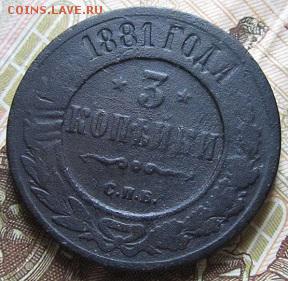 3 копейки 1881-1916 г.г. (6 штук)-до 27.03.2015 г. в 22.00 - 3к881р.JPG