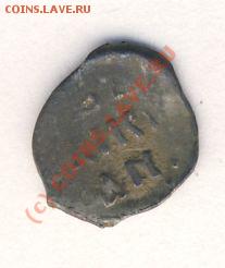 Денга 1533-1584г.г. Иван Васильевич - 1081+