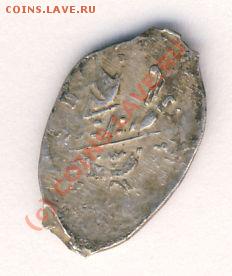 Копейка 1600г. Борис Годунов - 1090